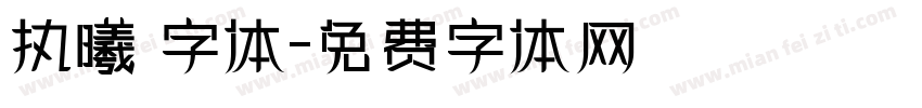 执曦 字体字体转换